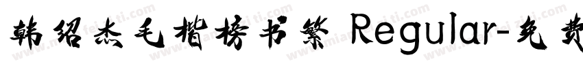 韩绍杰毛楷榜书繁 Regular字体转换